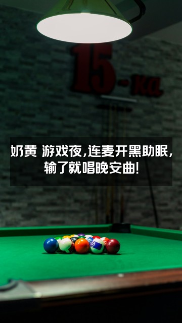 抖音奶黄助眠视频封面:奶黄の游戏夜,连麦开黑助眠,输了就唱晚安曲!