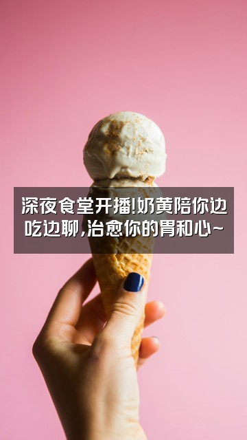 抖音奶黄助眠视频封面:深夜食堂开播!奶黄陪你边吃边聊,治愈你的胃和心~